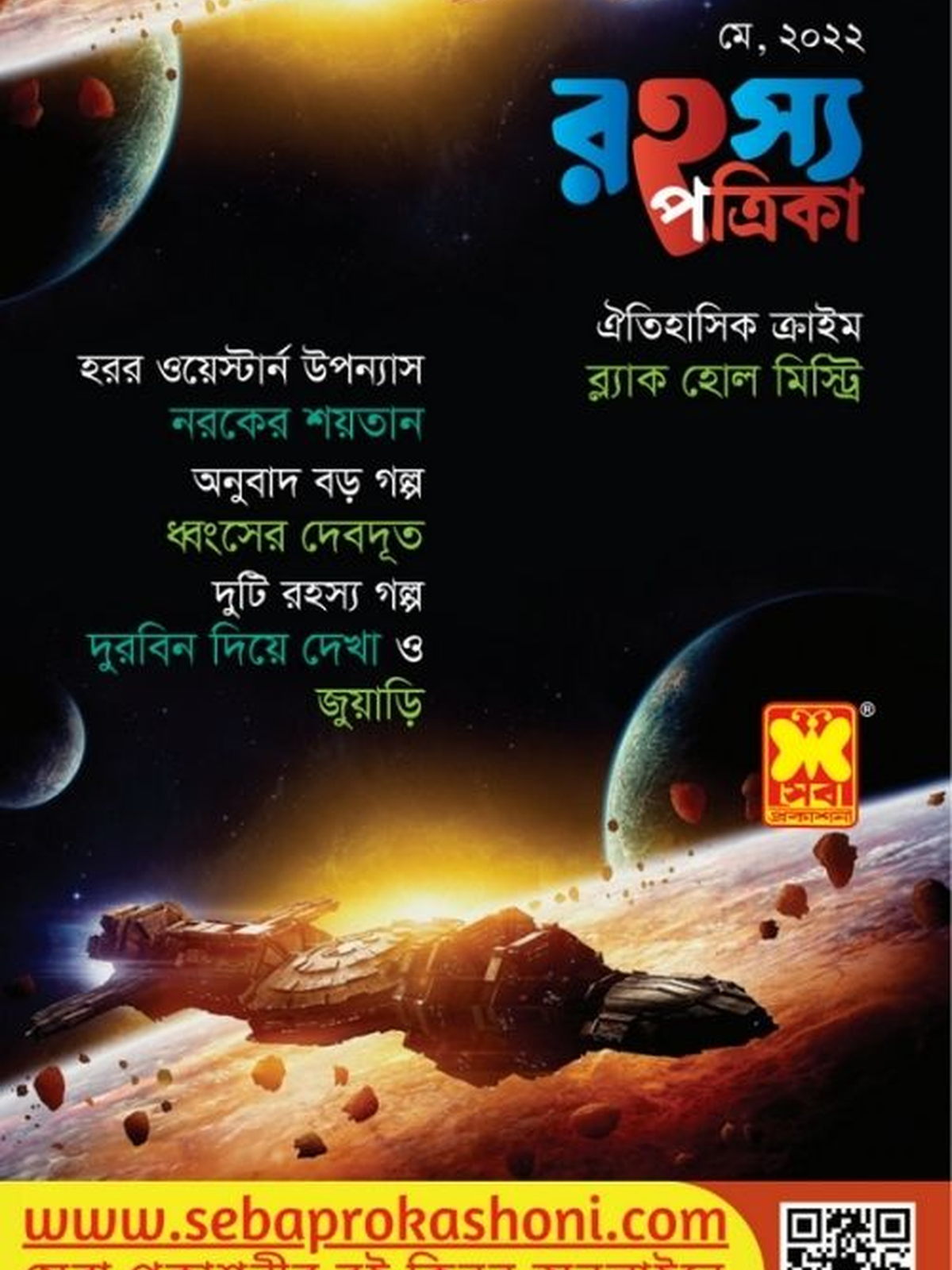 রহস্য পত্রিকা মে ২০২২