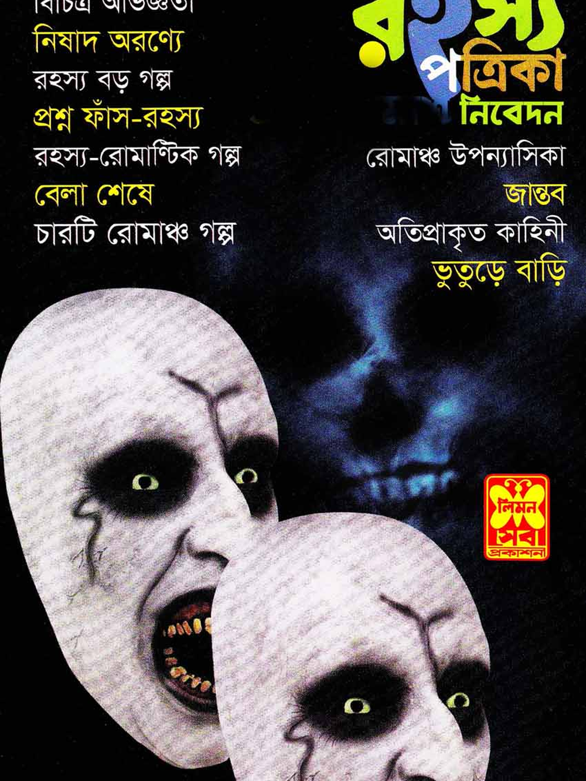 রহস্য পত্রিকা জুন ২০১৯