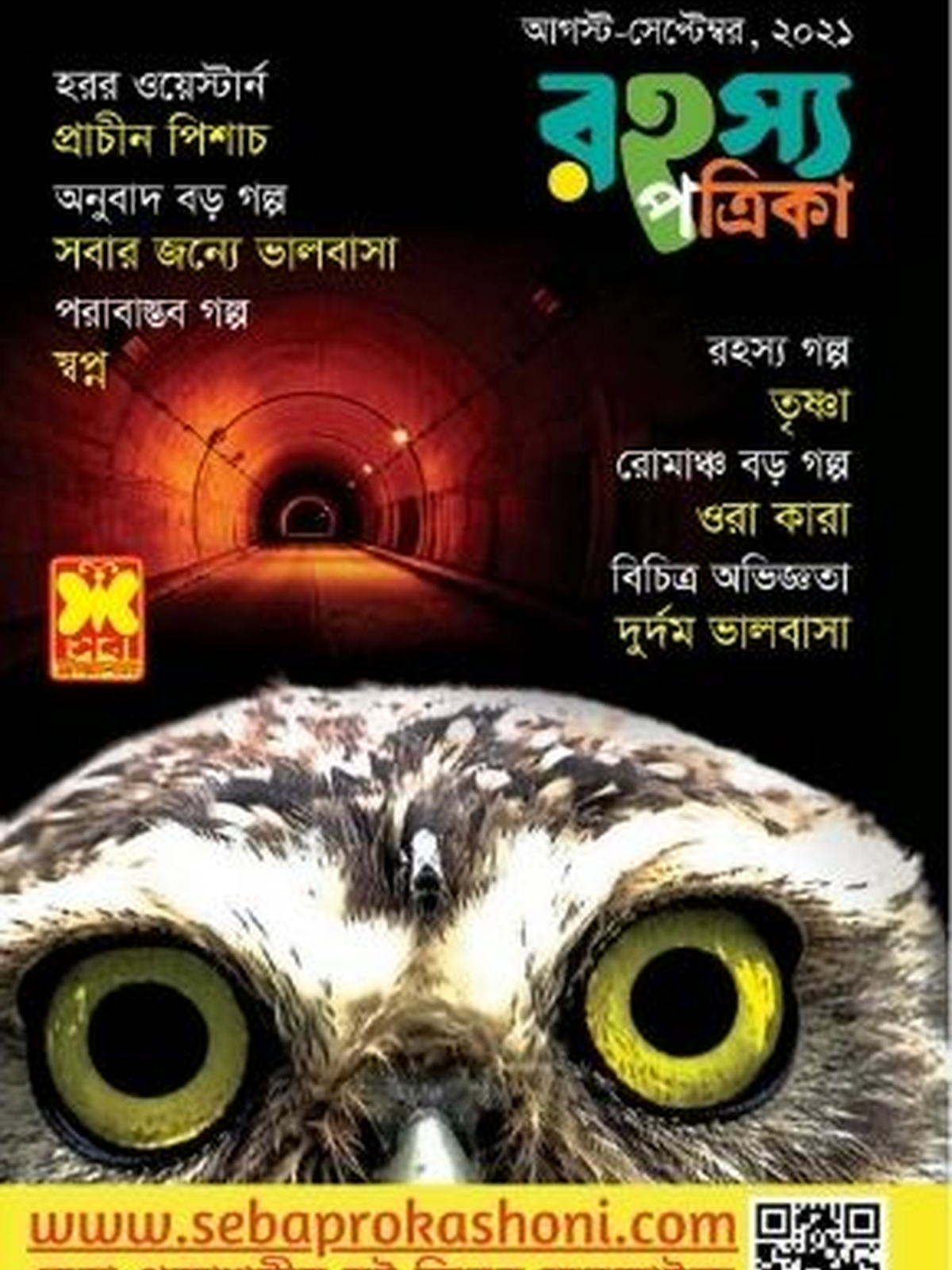 রহস্য পত্রিকা অগাস্ট-সেপ্টেম্বর ২০২১