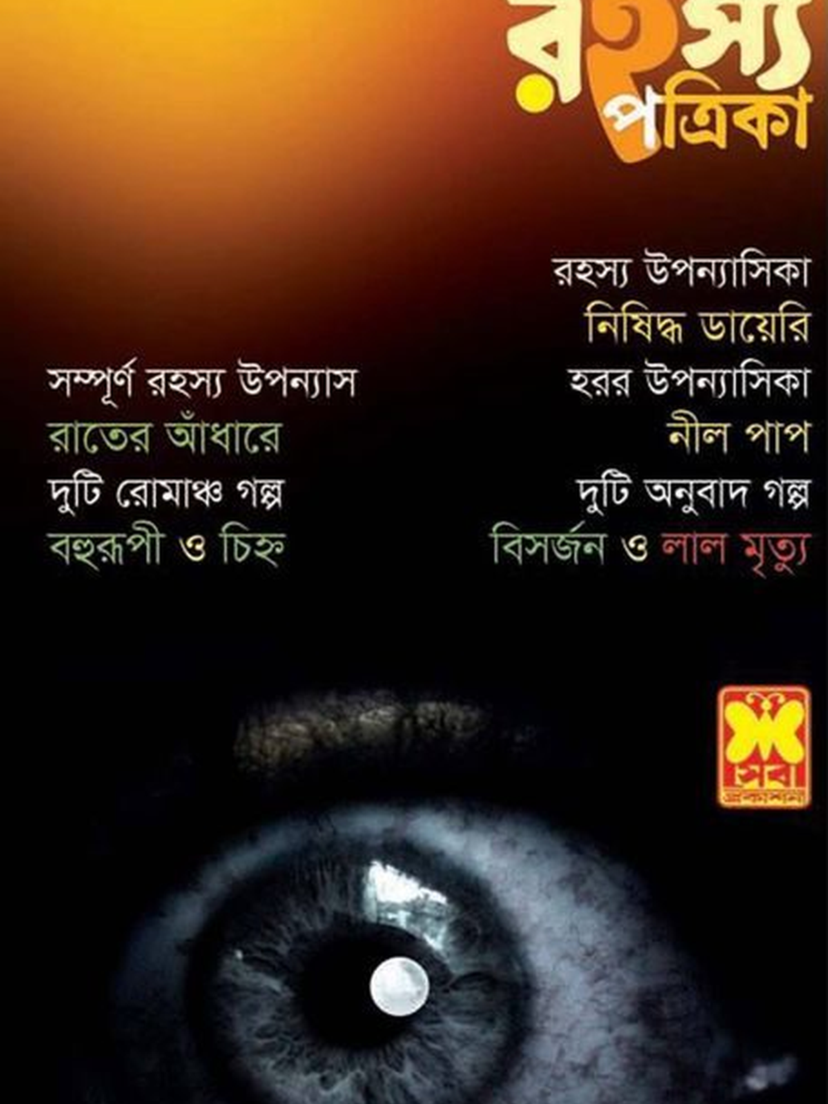 রহস্য পত্রিকা অক্টোবর ২০১৯