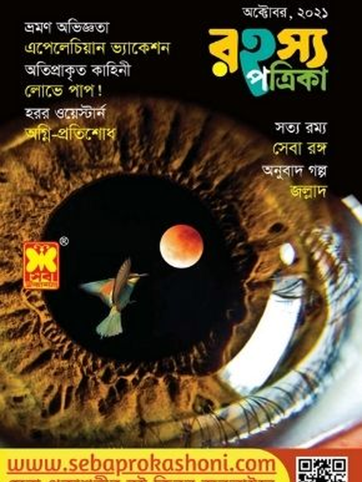 রহস্য পত্রিকা অক্টোবর ২০২১