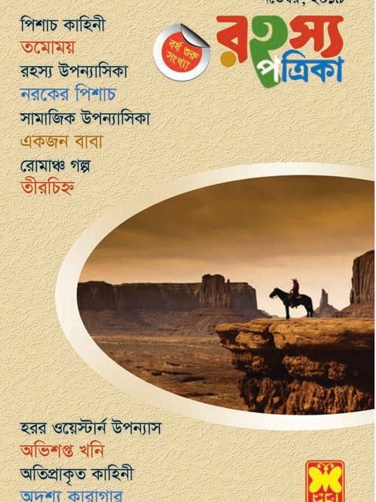 রহস্য পত্রিকা নভেম্বর ২০১৯