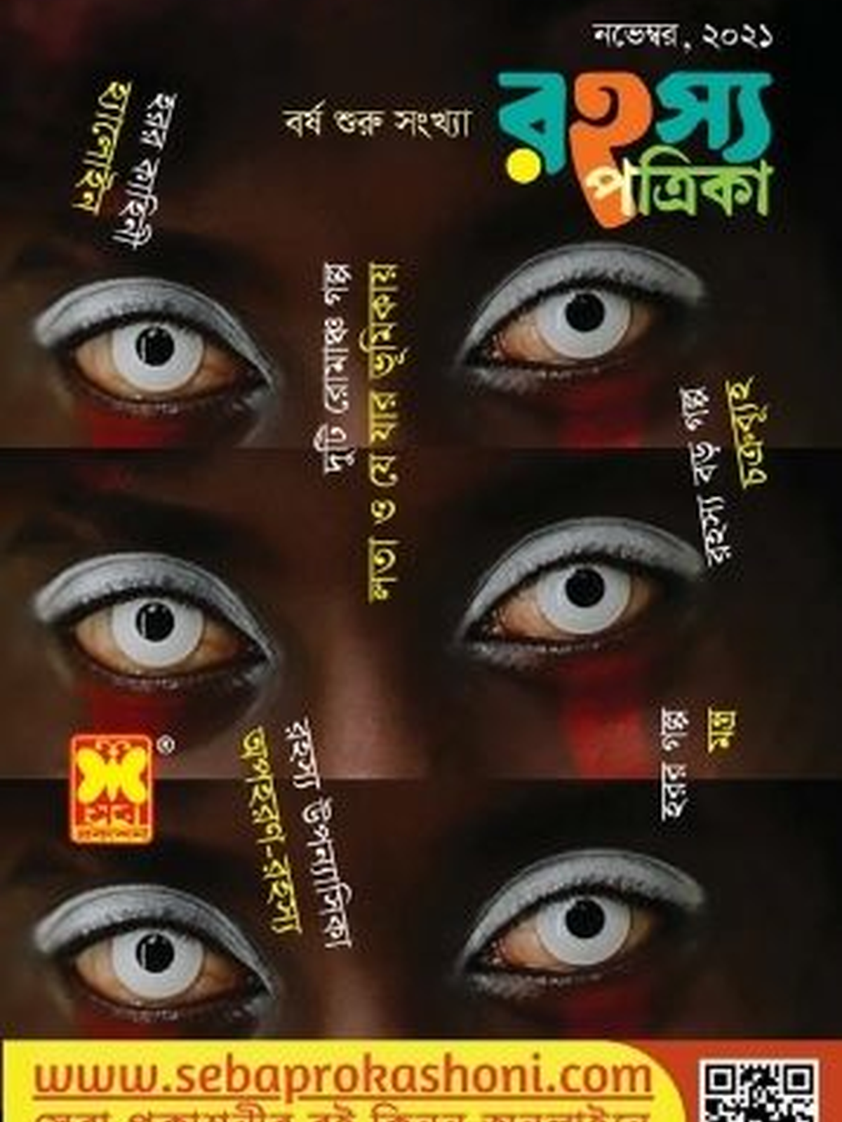 রহস্য পত্রিকা নভেম্বর ২০২১