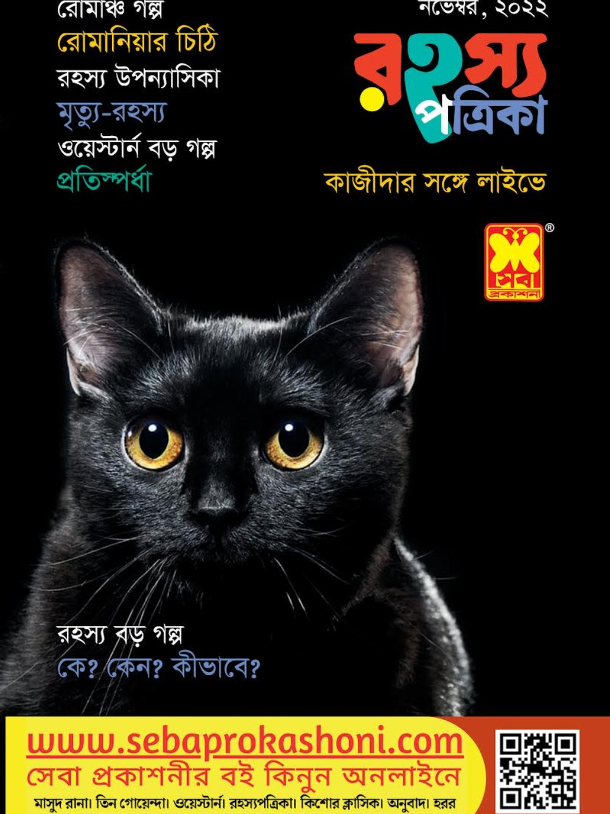 রহস্য পত্রিকা নভেম্বর ২০২২