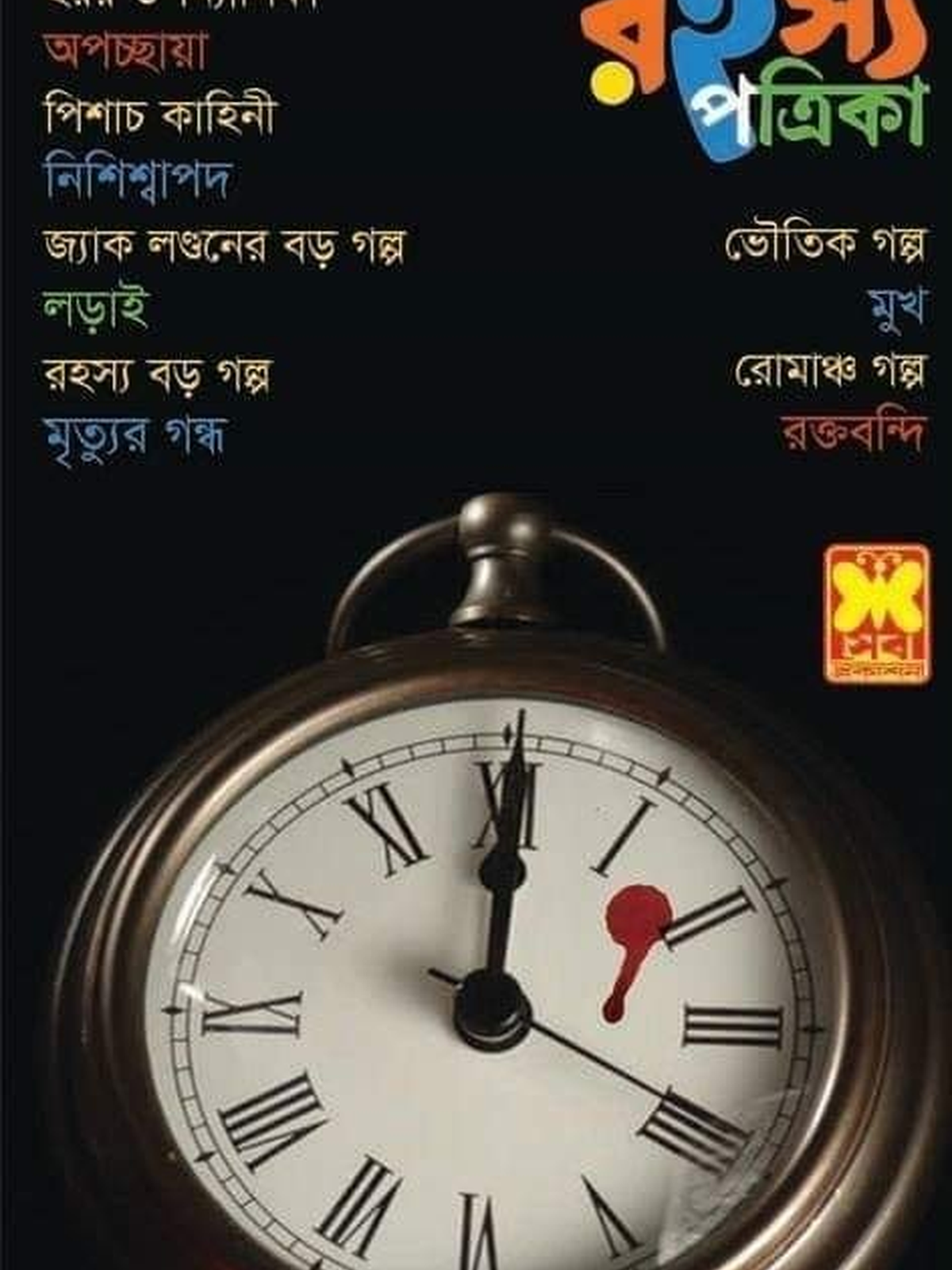 রহস্য পত্রিকা ডিসেম্বর ২০১৯