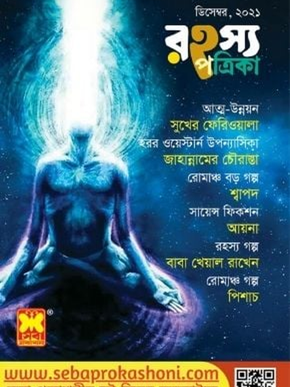 রহস্য পত্রিকা ডিসেম্বর ২০২১