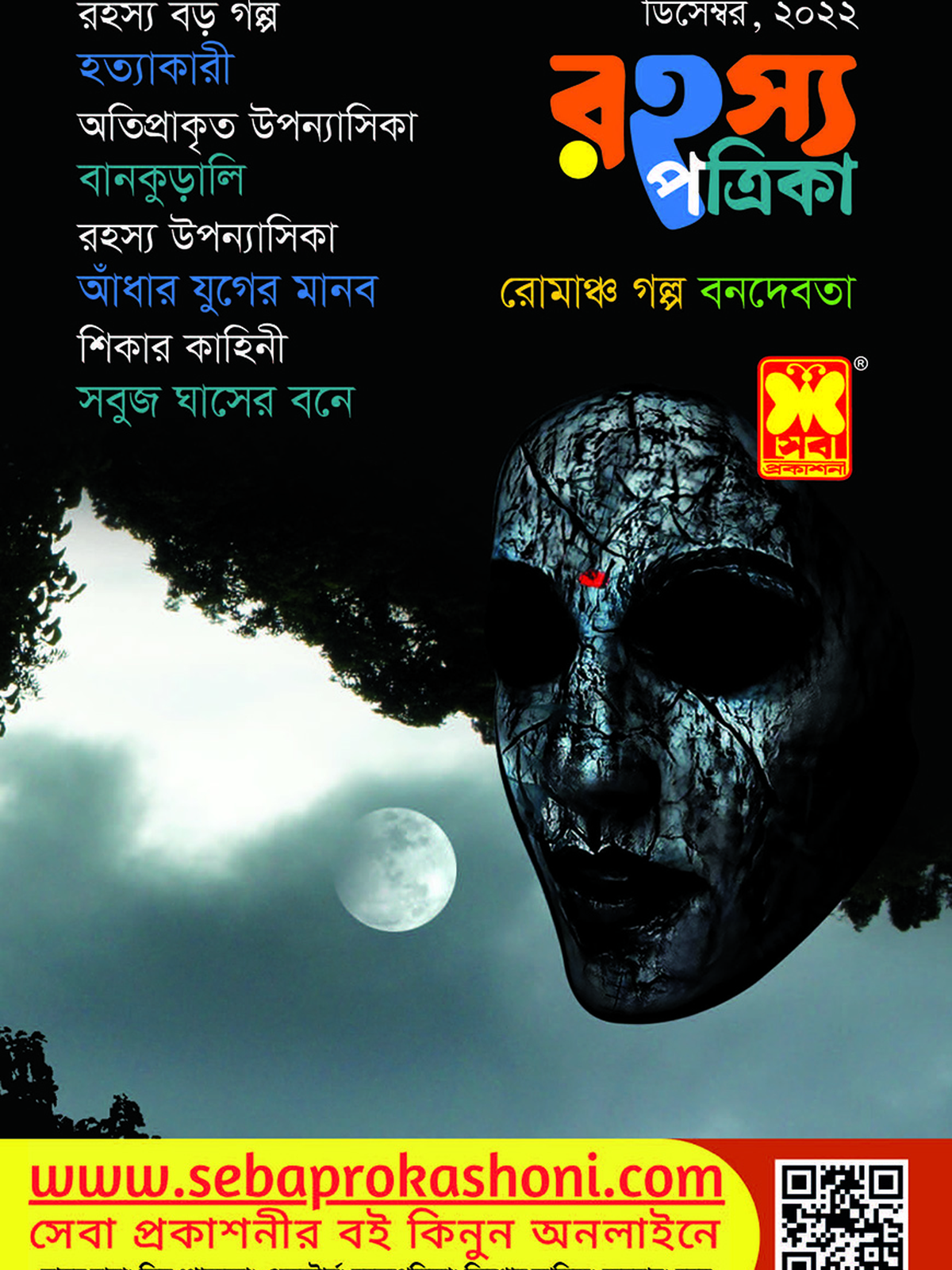 রহস্য পত্রিকা ডিসেম্বর ২০২২