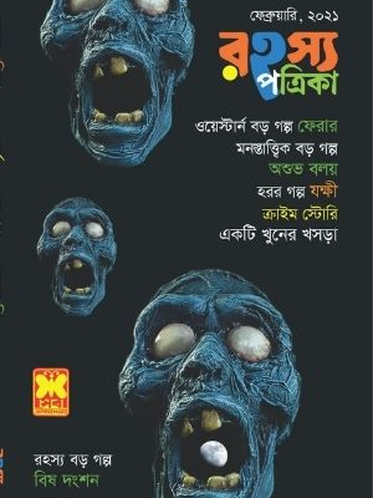 রহস্য পত্রিকা ফেব্রু ২০২১
