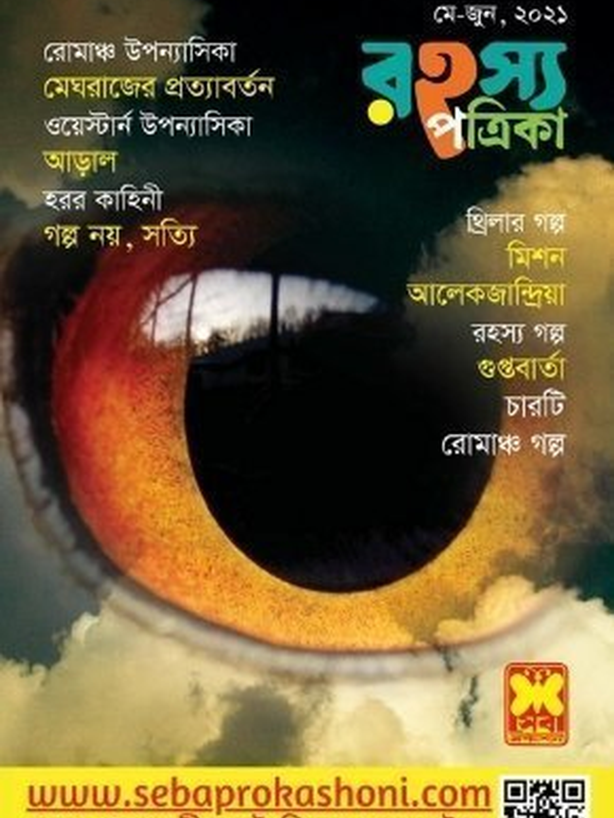 রহস্য পত্রিকা মে-জুন ২০২১