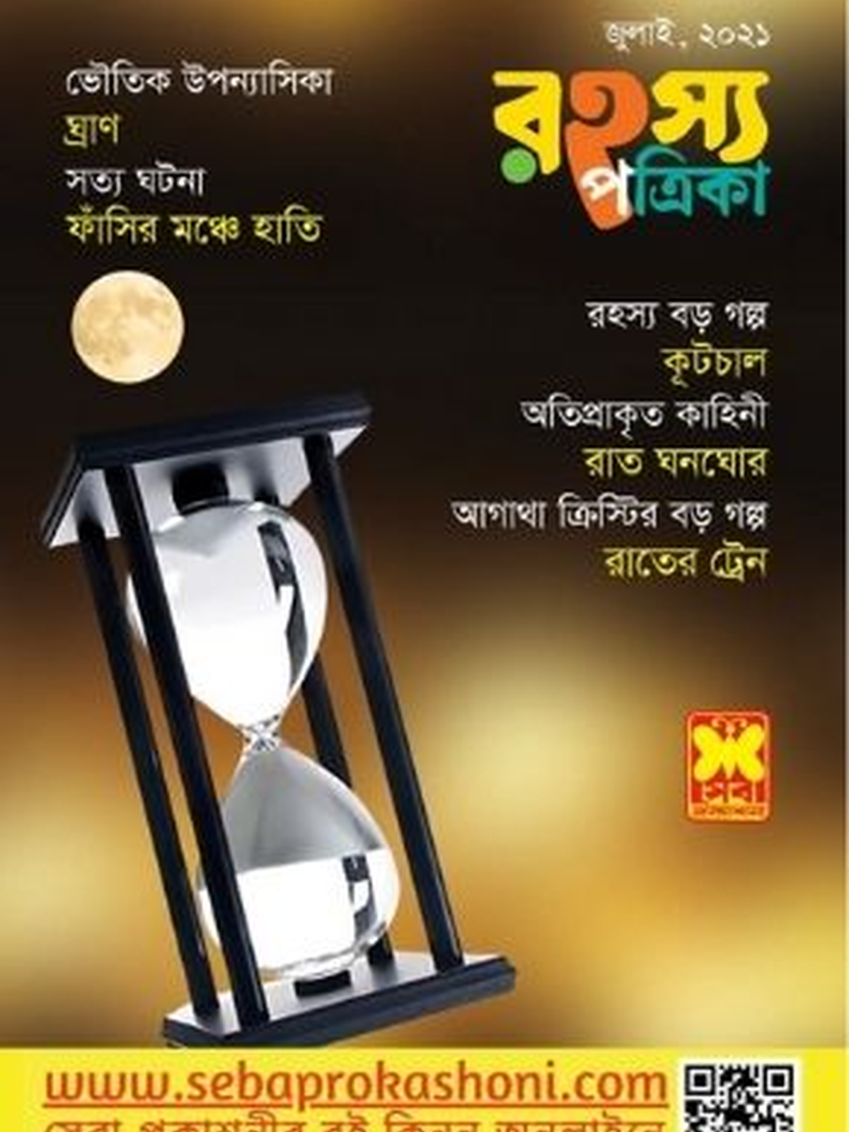 রহস্য পত্রিকা জুলাই ২০২১