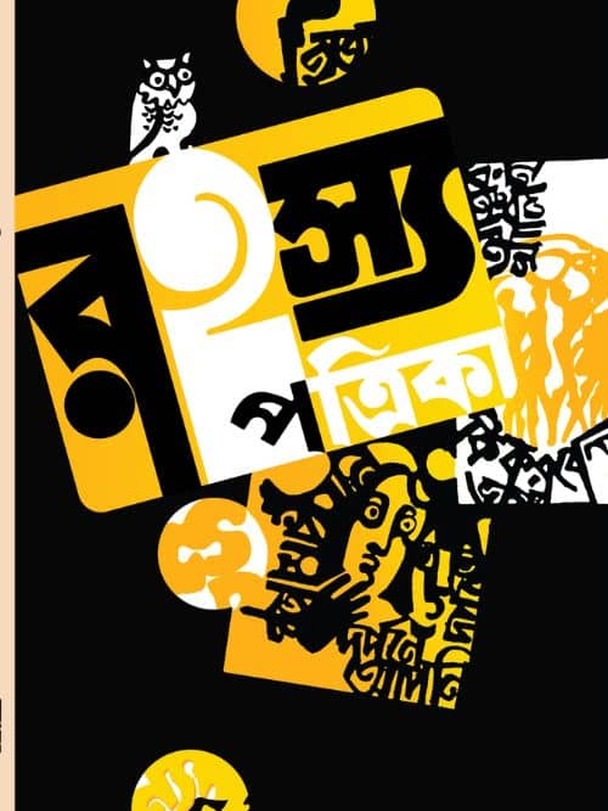 রহস্য পত্রিকা ১ম বর্ষ ১ম সংখ্যা (রেপ্লিকা)