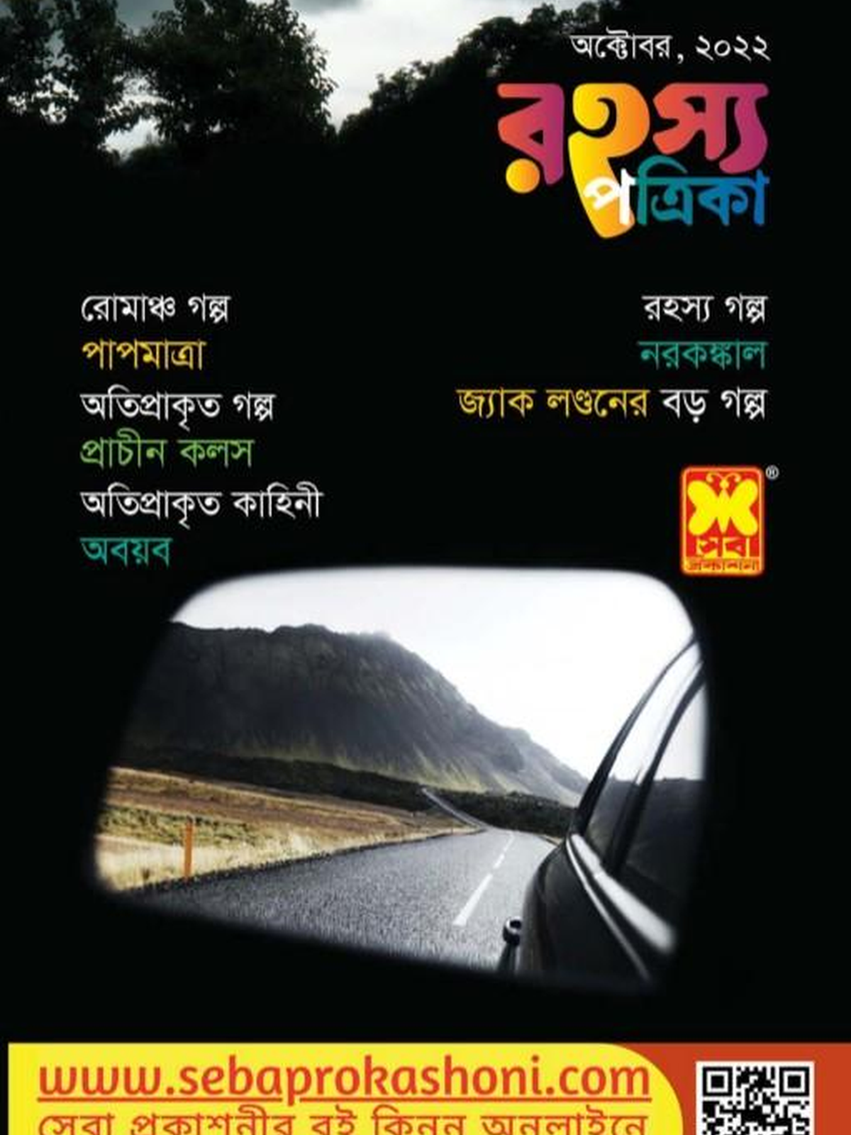 রহস্য পত্রিকা অক্টোবর ২২