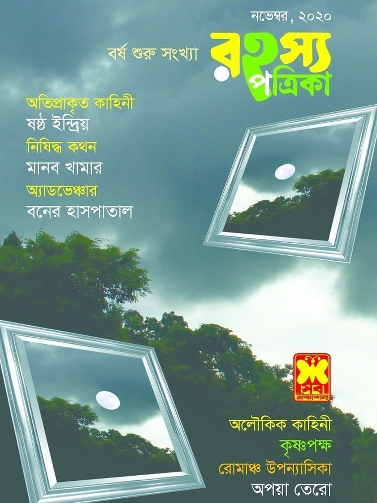 রহস্য পত্রিকা নভেম্বর ২০২০(By Post)