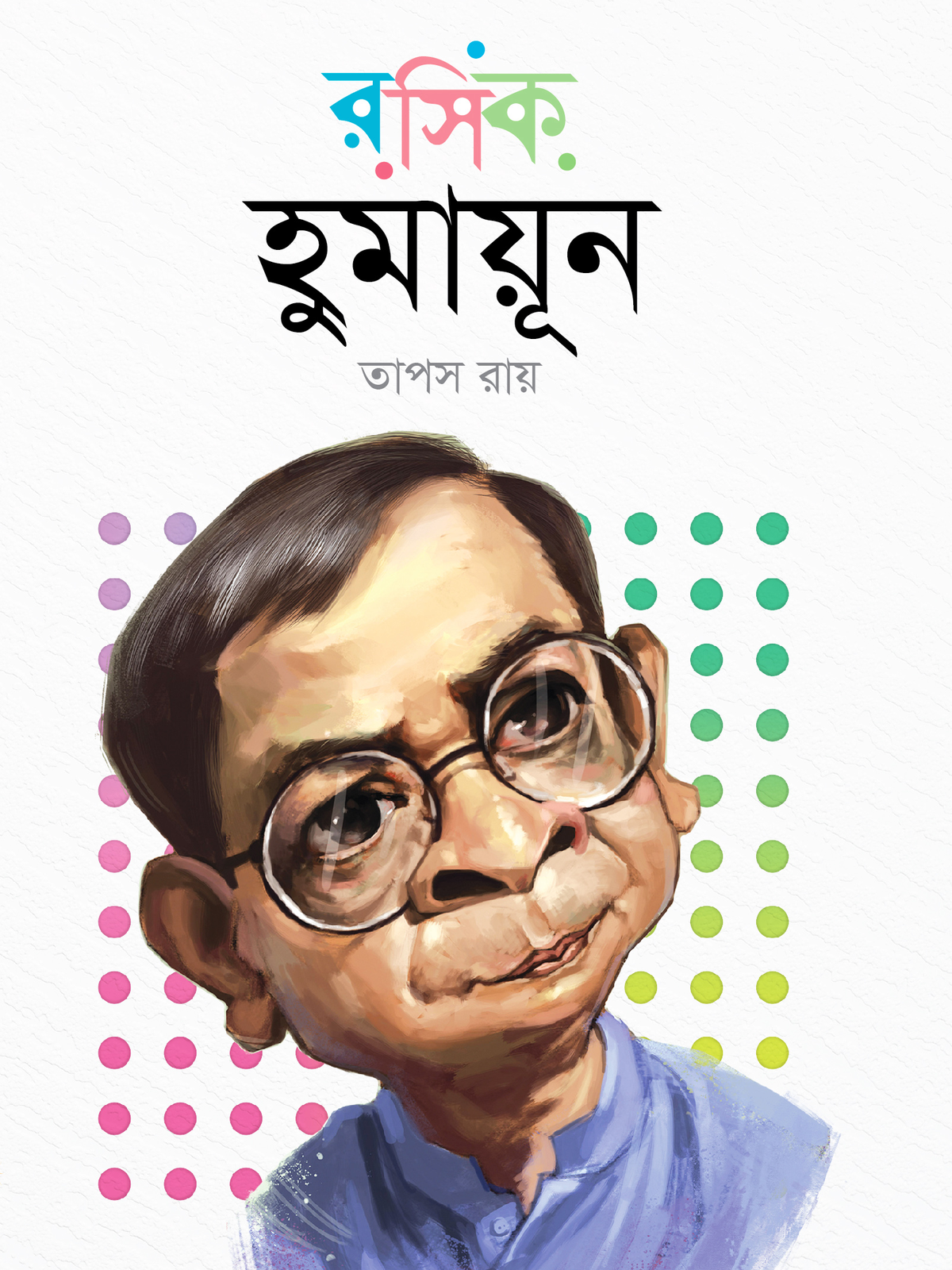 রসিক হুমায়ূন