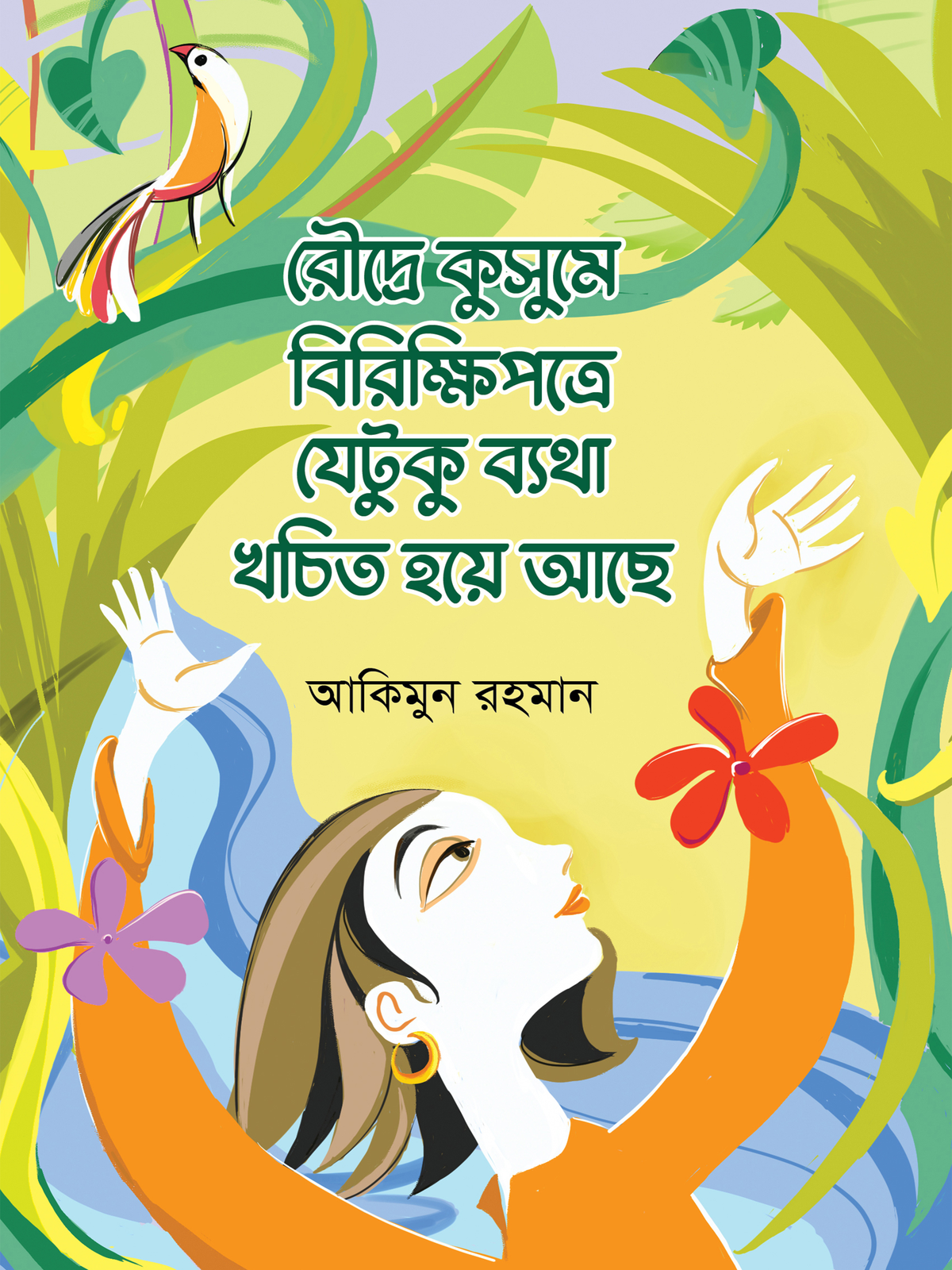 রৌদ্রে কুসুমে বিরিক্ষিপত্রে যেটুকু ব্যথা খচিত হয়ে আছে