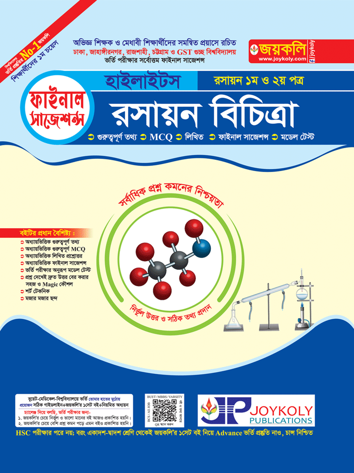 রসায়ন বিচিত্রা হাইলাইটস