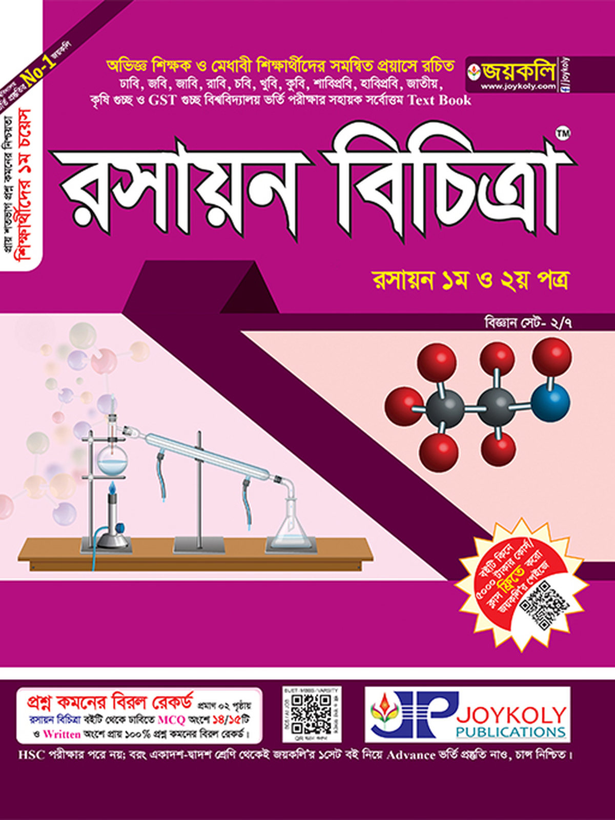 রসায়ন বিচিত্রা