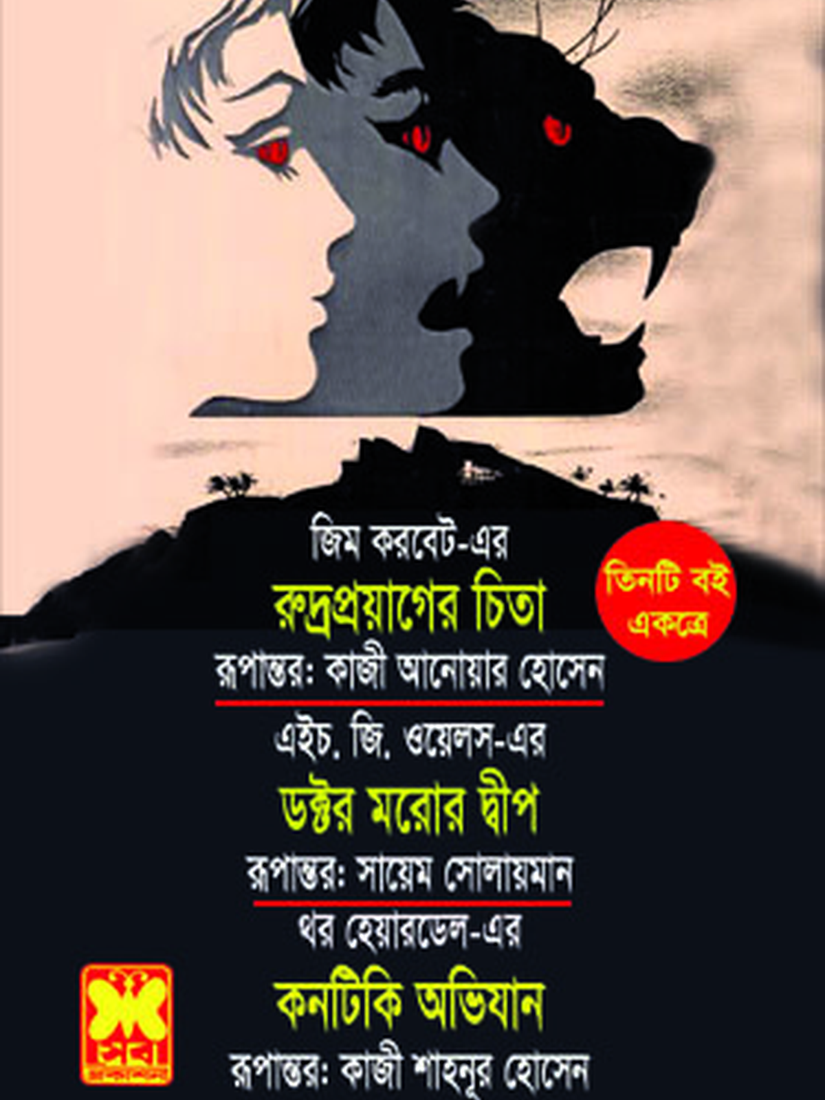 রুদ্রপ্রয়াগের চিতা+ডক্টর মরোর দ্বীপ+কনটিকি অভিযান
