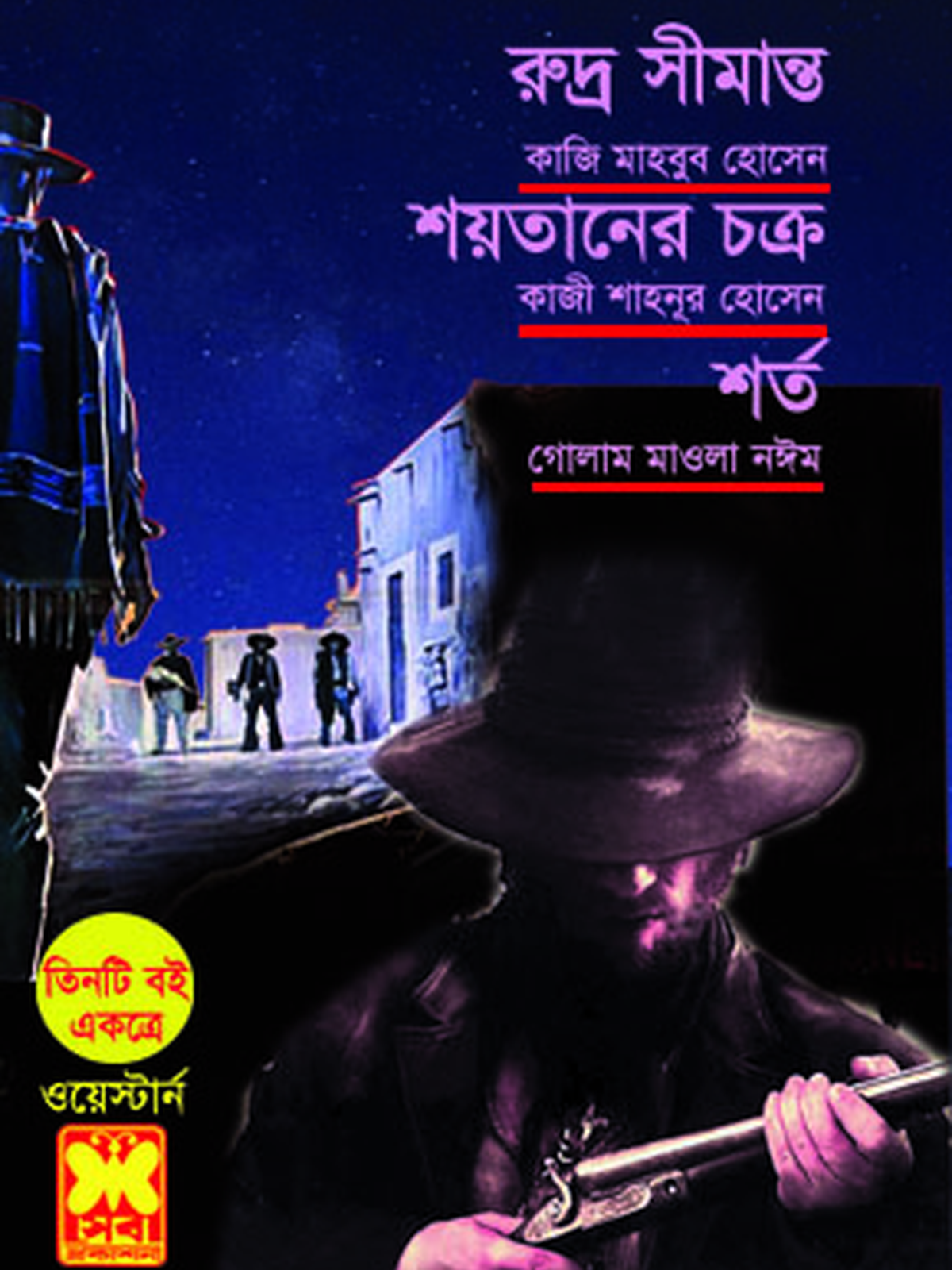 রুদ্র সীমান্ত+শয়তানের চক্র+শর্ত