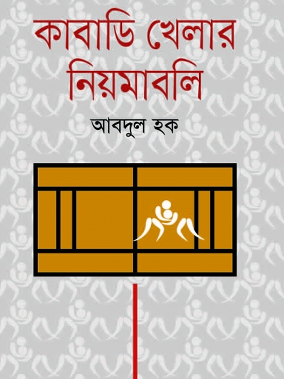 কাবাডি খেলার নিয়মাবলি