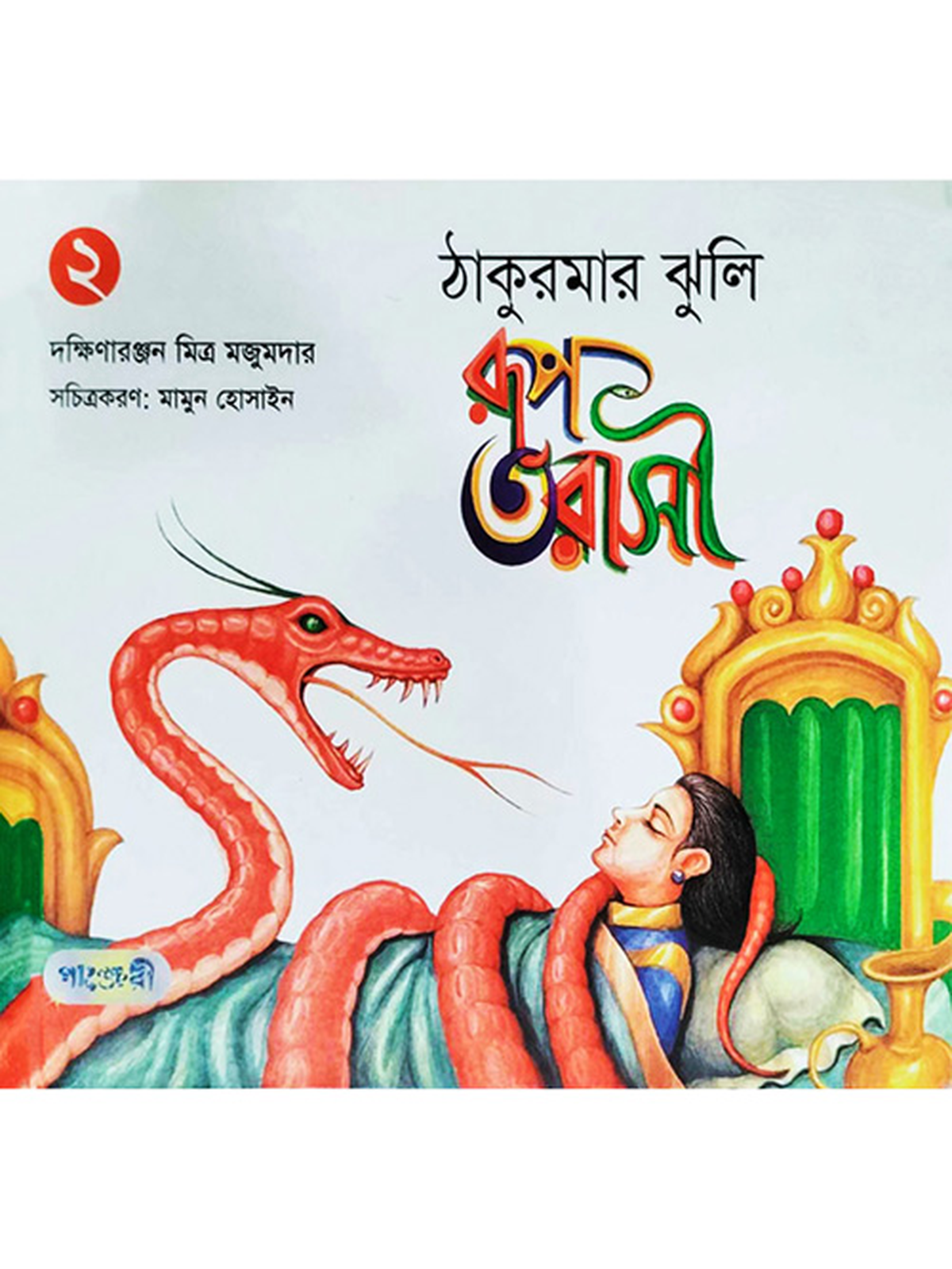 রূপ তরাসী (ঠাকুরমার ঝুলি-২)