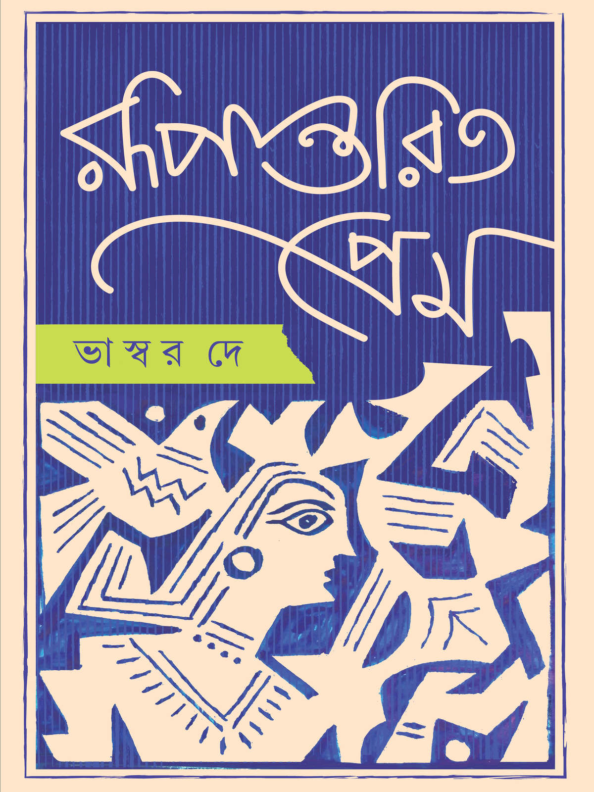 রূপান্তরিত প্রেম