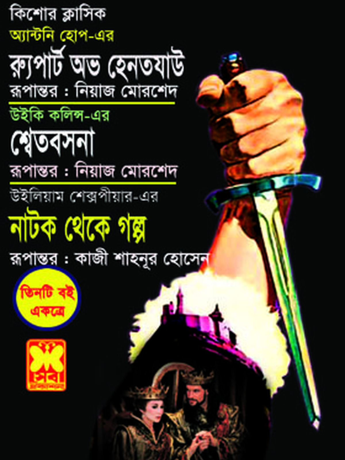 র্যুপার্ট অভ হেনতযাউ+শ্বেতবসনা+নাটক থেকে গল্প