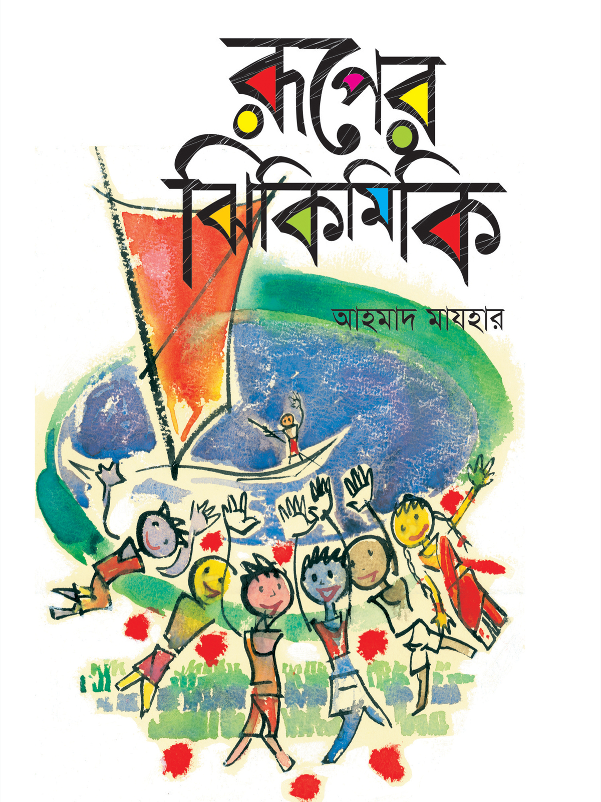 রূপের ঝিকিমিকি