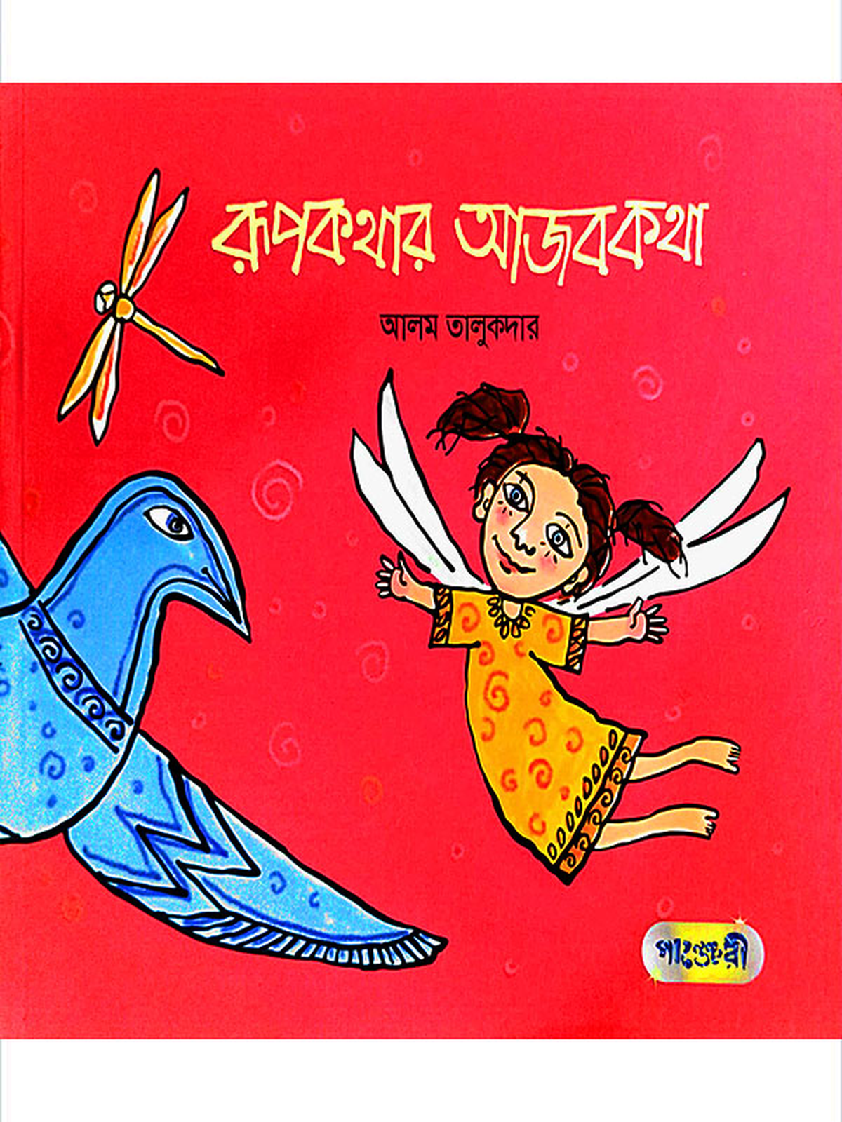 রূপকথার আজবকথা