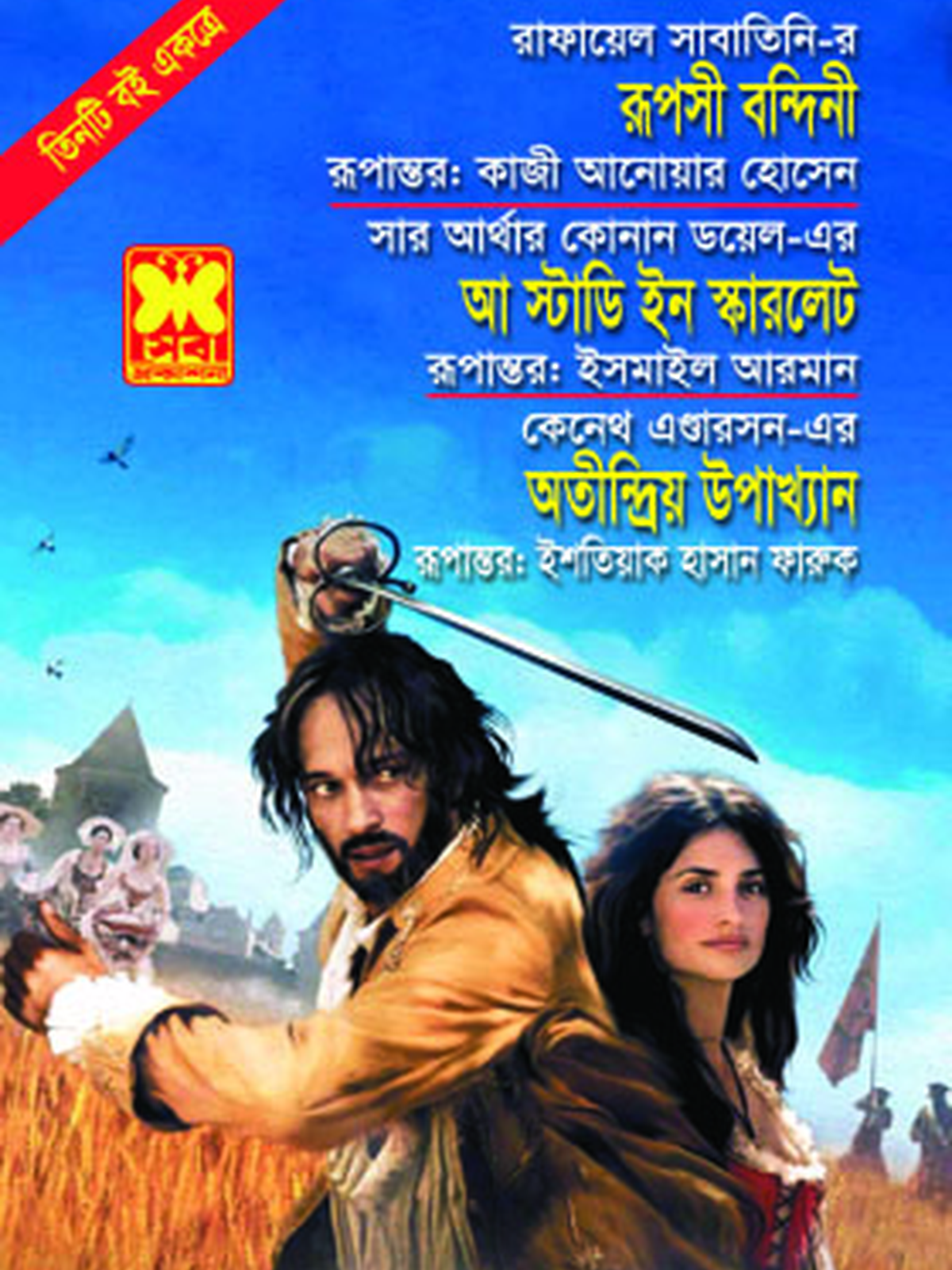 রূপসী বন্দিনী+আ স্টাডি ইন স্কারলেট+অতীন্দ্রিয় উপাখ্যান