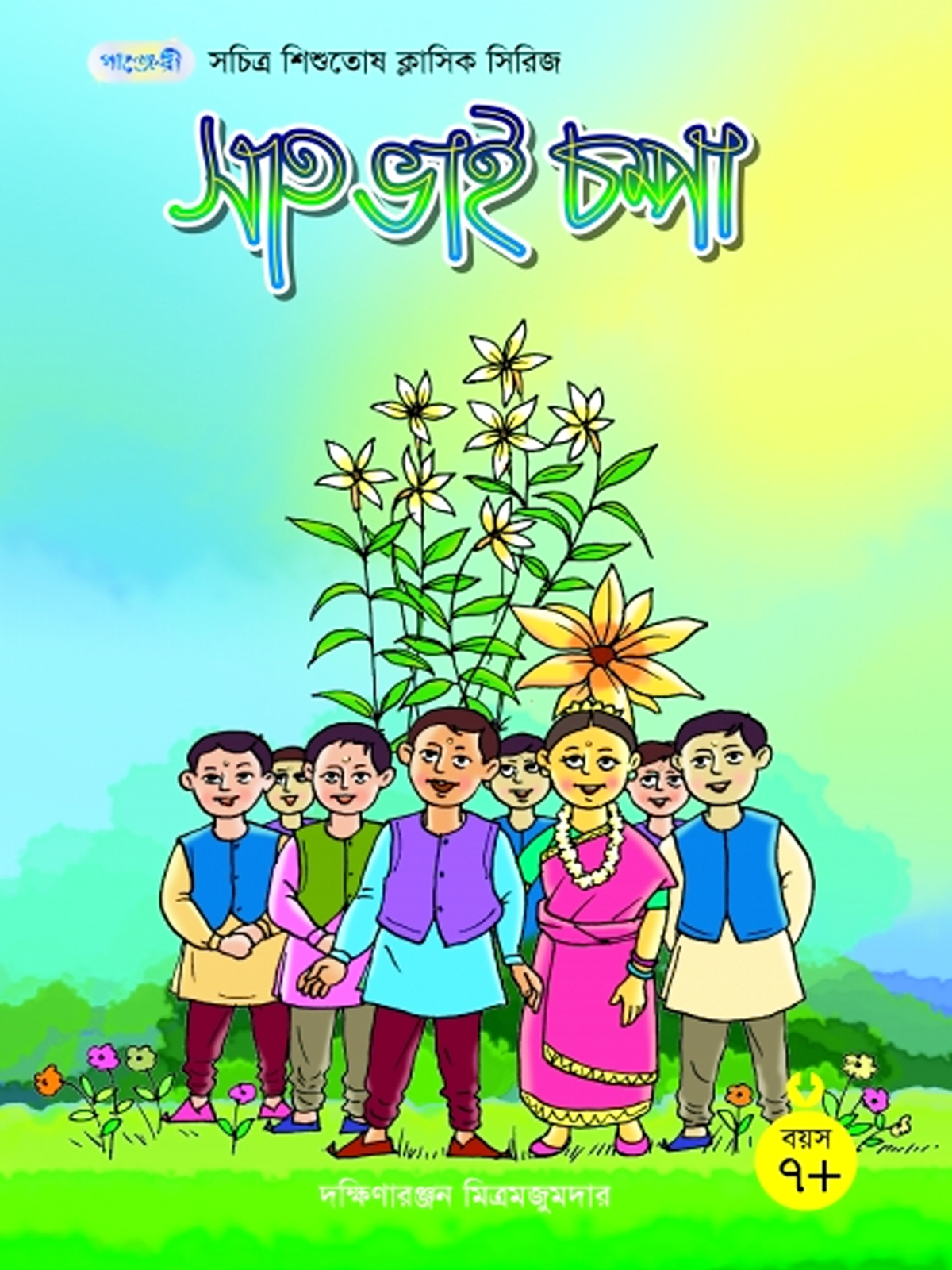 সাত ভাই চম্পা