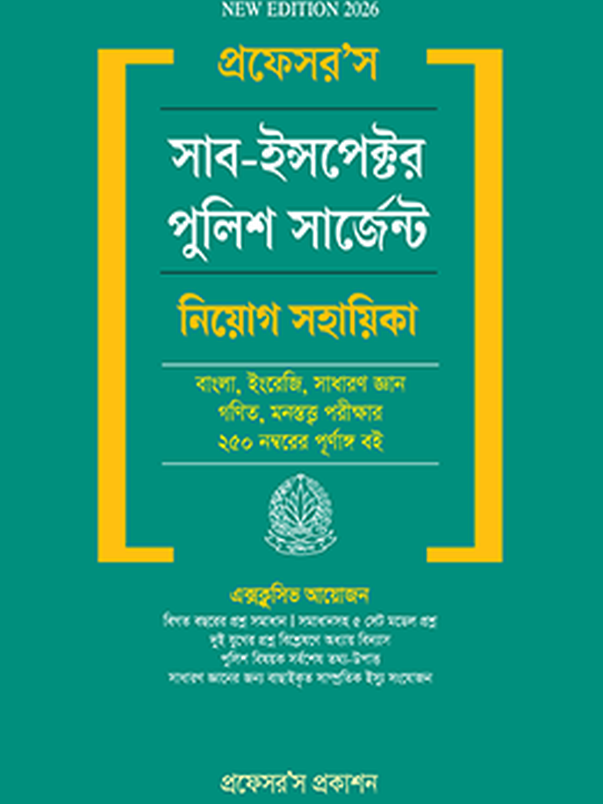 সাব-ইন্সপেক্টর পুলিশ সার্জেন্ট নিয়োগ সহায়িকা
