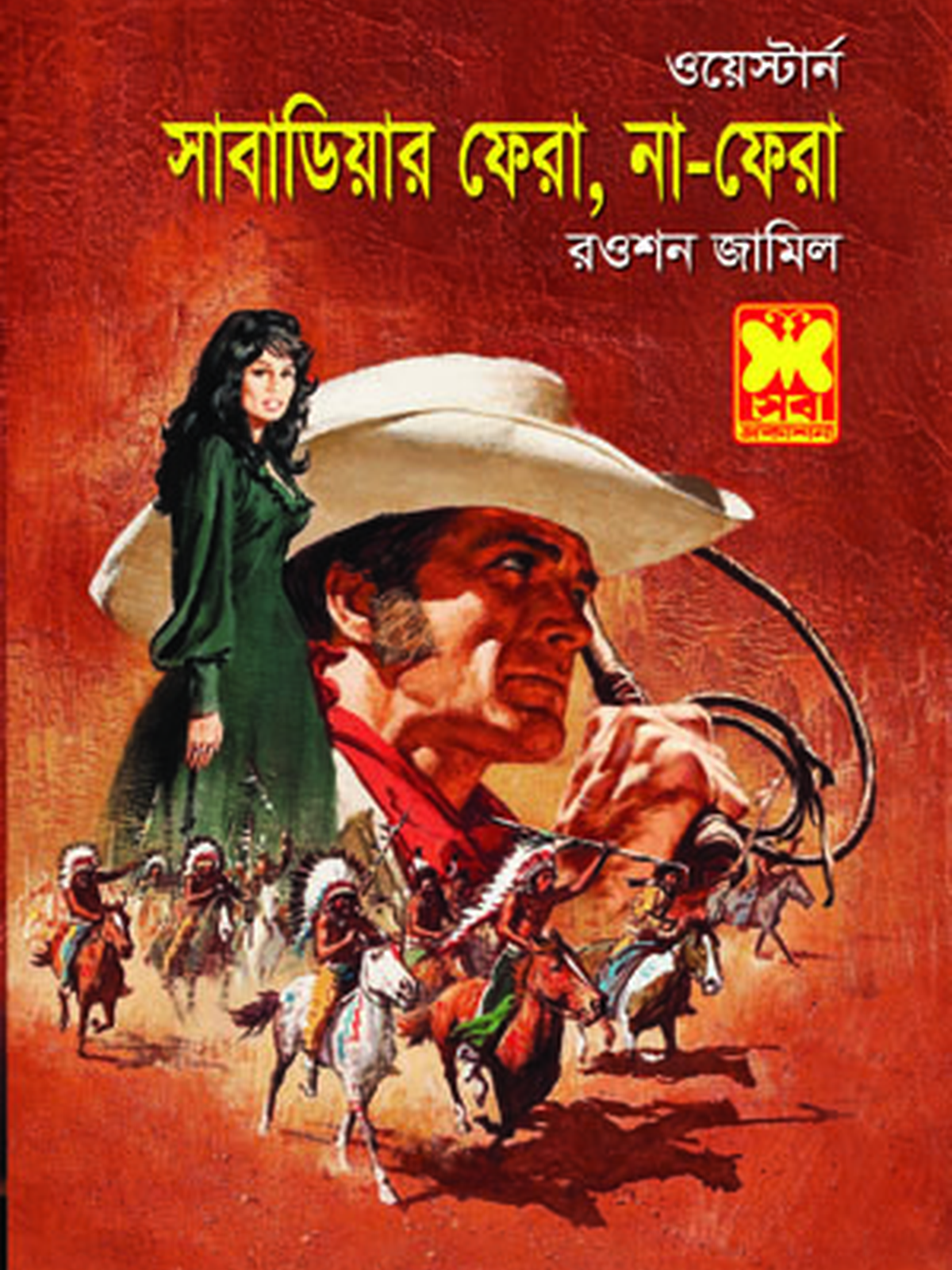 সাবাডিয়ার ফেরা, না-ফেরা