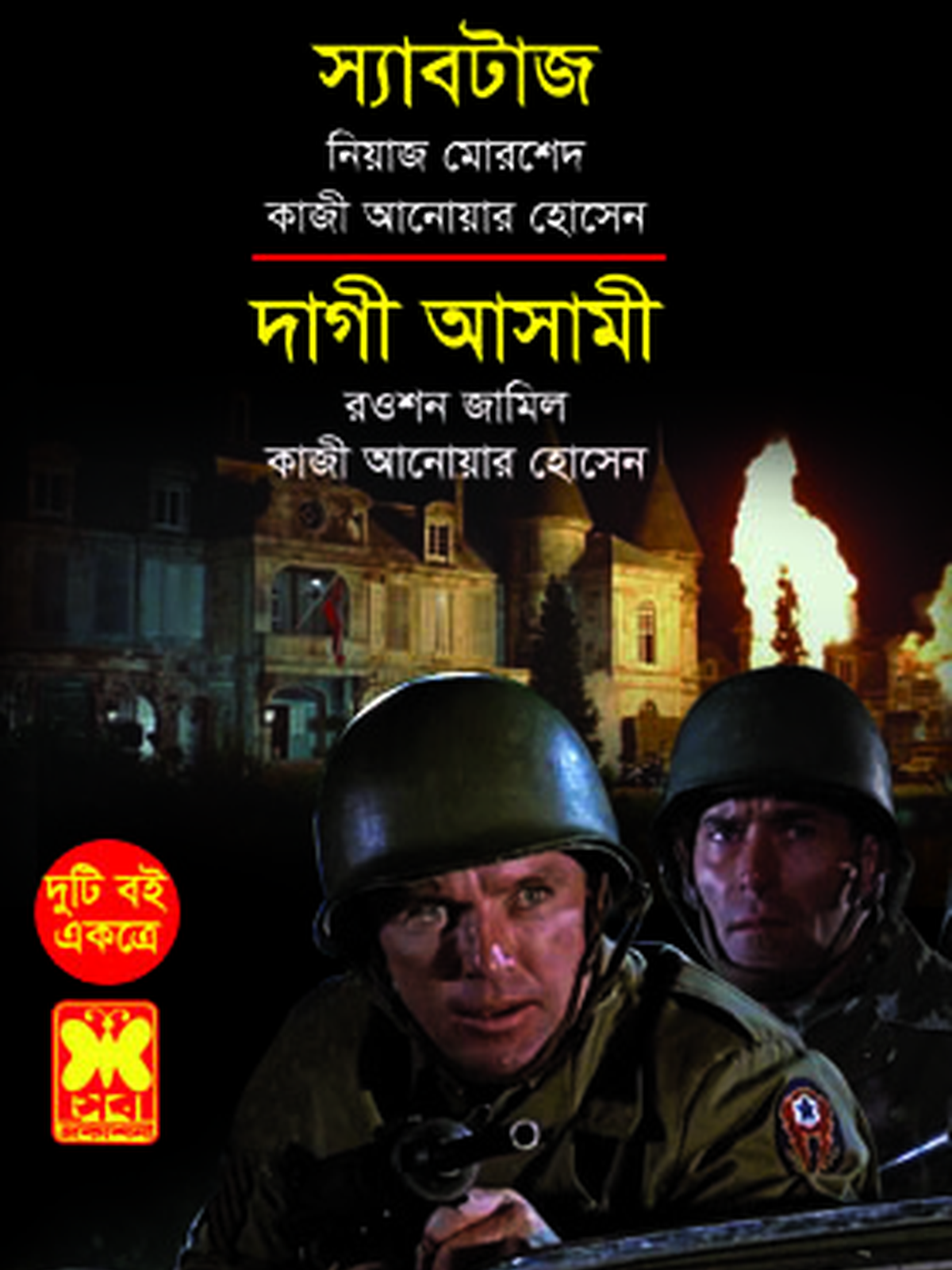 স্যাবটাজ+দাগী আসামী