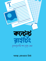 সাবটাইটেলঃ লেখালেখির শখ থেকে আয়