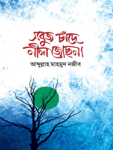 সবুজ চাঁদে নীল জোছনা