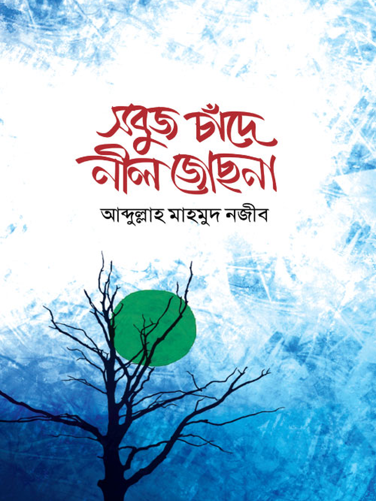 সবুজ চাঁদে নীল জোছনা