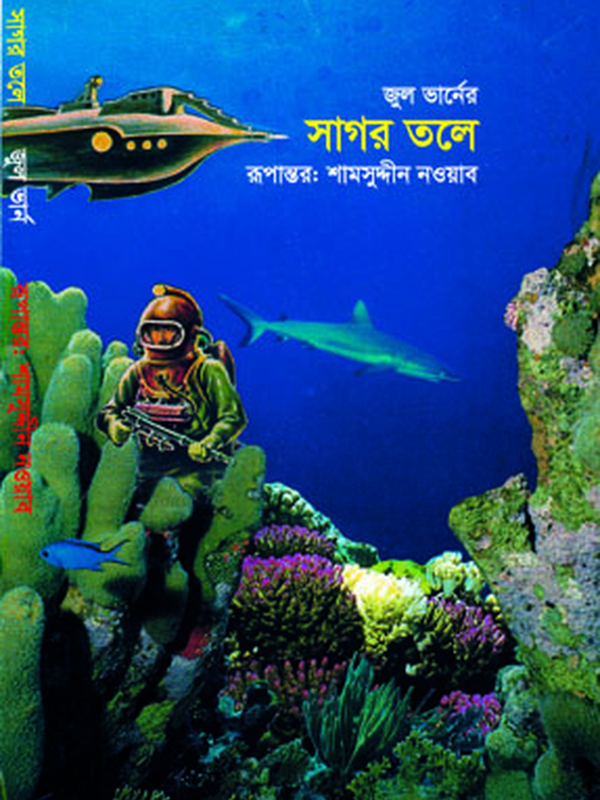 সাগর তলে