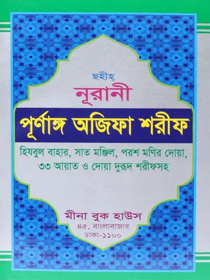 sahih-nurani-purnango-islami-ojifa