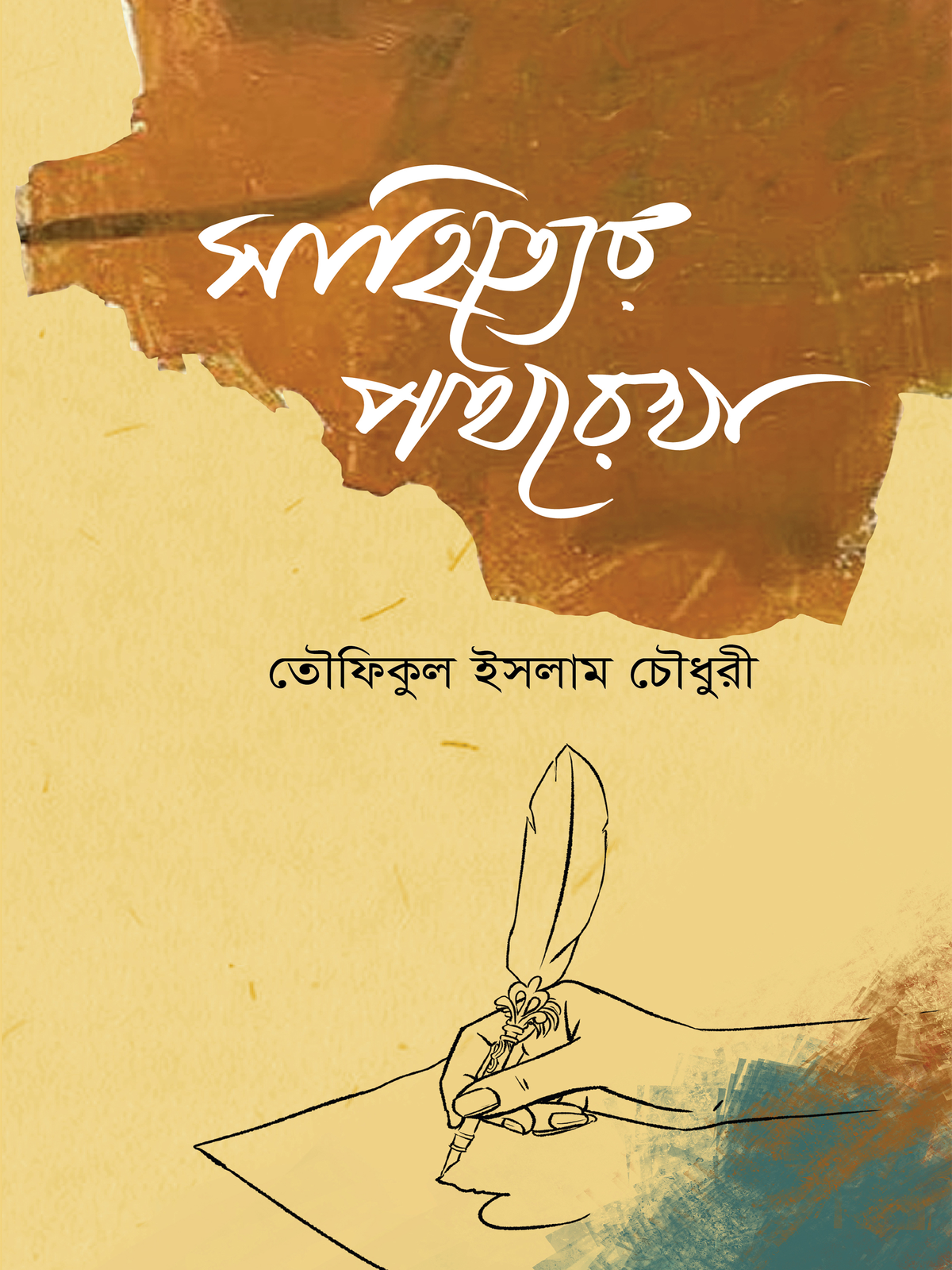 সাহিত্যের পথরেখা
