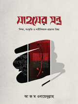 সাহসের মন্ত্র