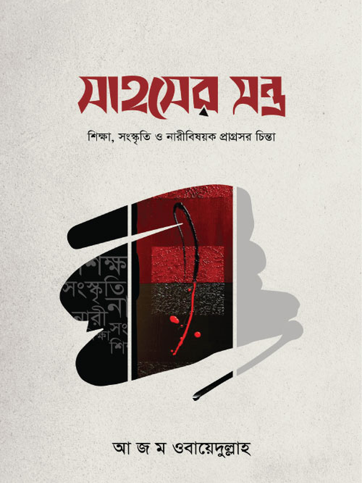 সাহসের মন্ত্র