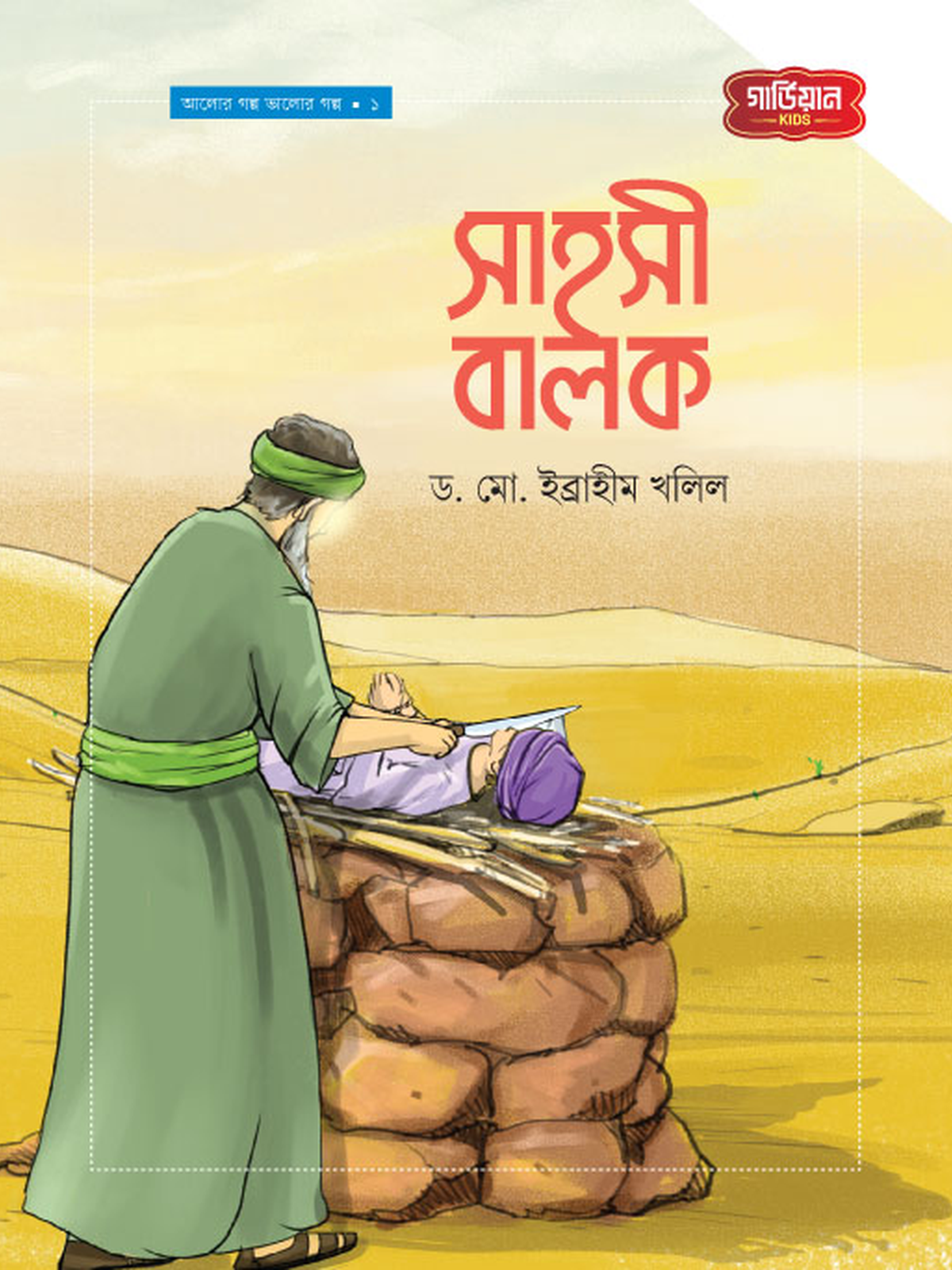 সাহসী বালক | আলোর গল্প ভালোর গল্প সিরিজ-১