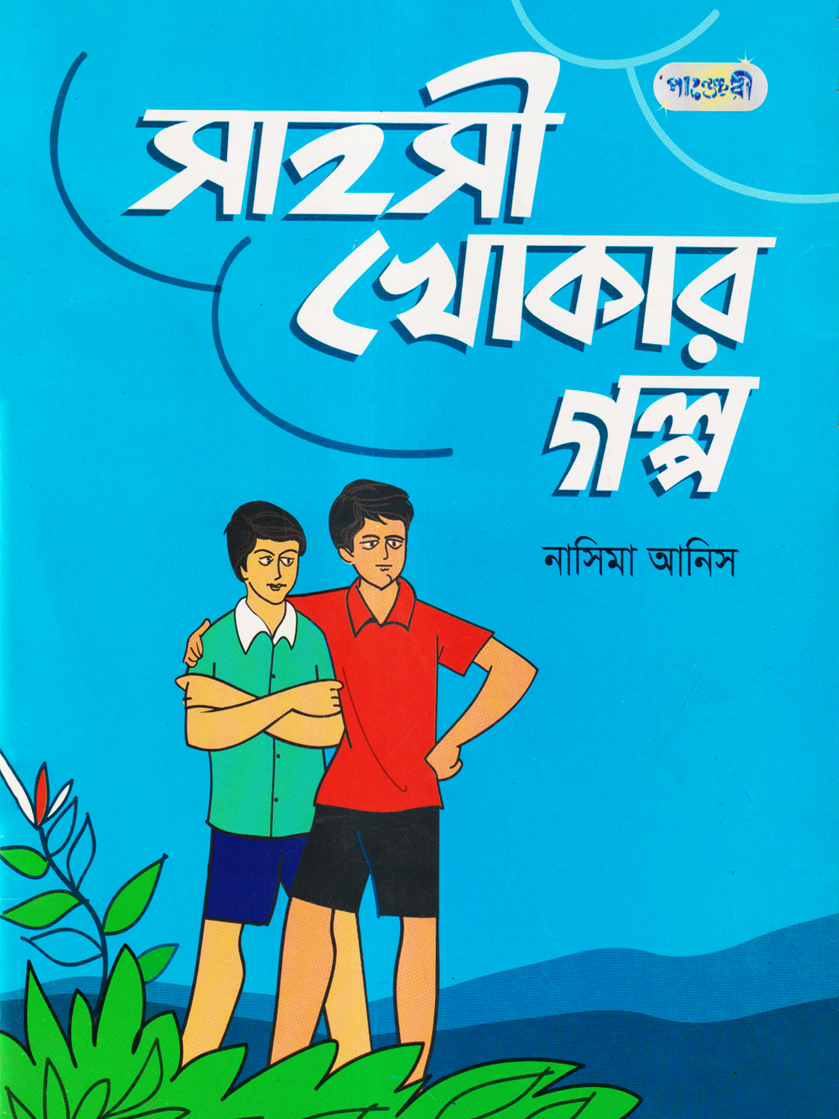 সাহসী খোকার গল্প