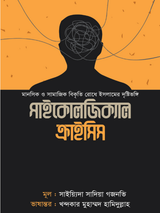 সাইকোলজিক্যাল ক্রাইসিস
