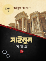 সাইমুম সমগ্র- ৩