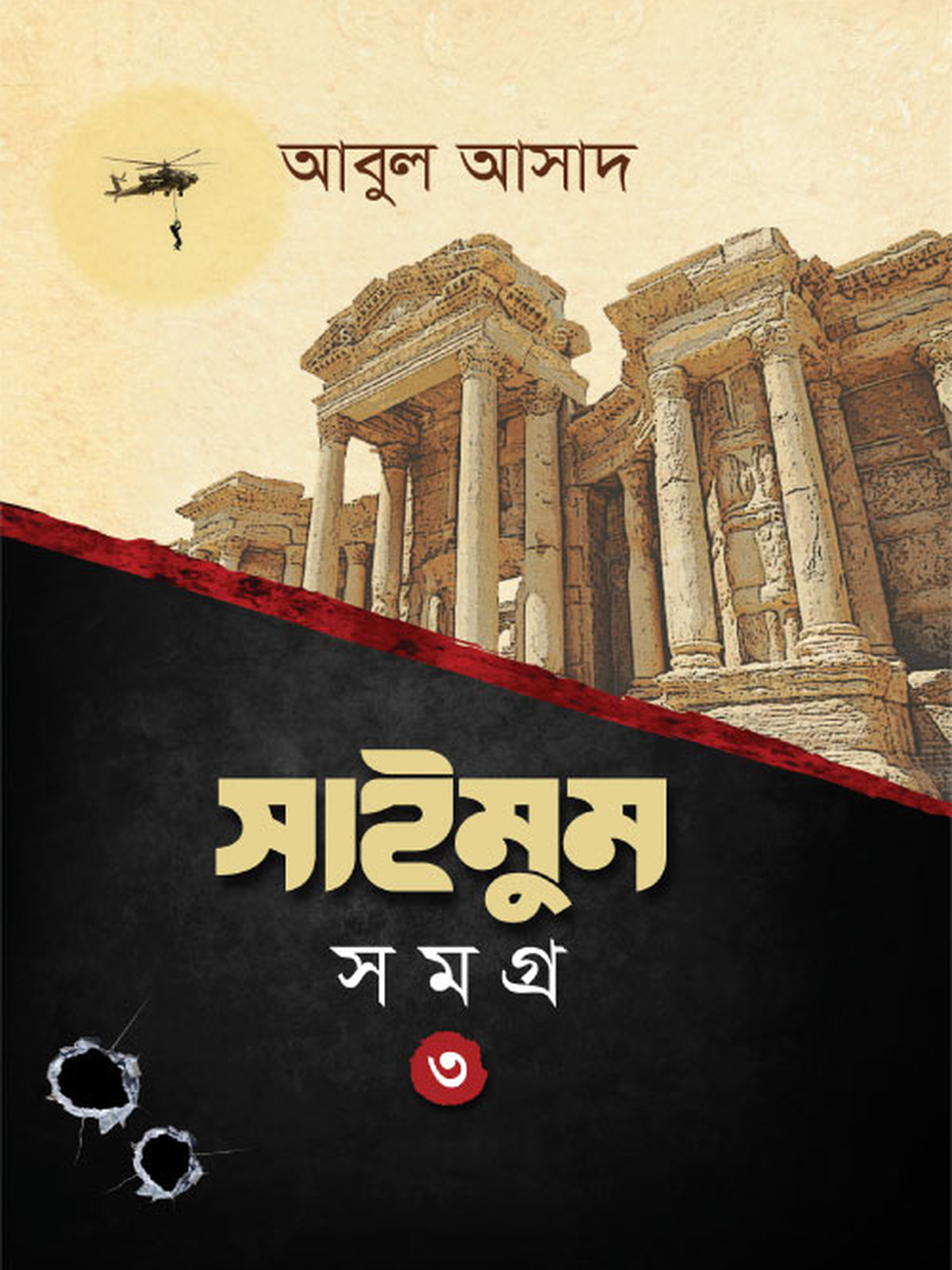 সাইমুম সমগ্র- ৩