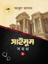 সাইমুম সমগ্র- ৮