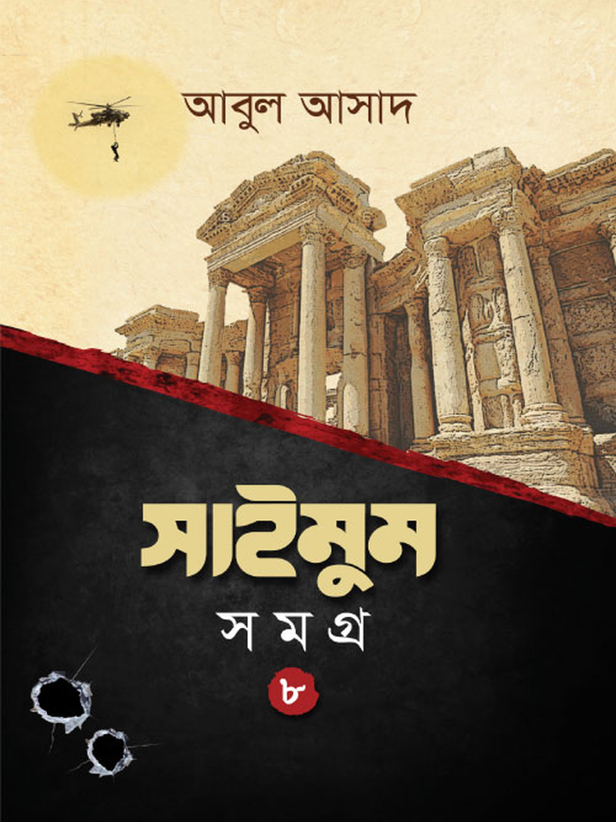 সাইমুম সমগ্র- ৮