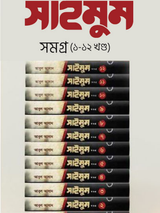সাইমুম সমগ্র (১-১২ খন্ড)